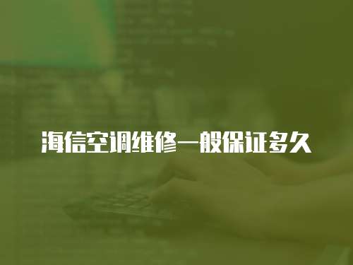 海信空調維修一般保證多久