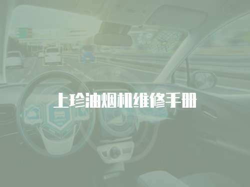 上珍油煙機(jī)維修手冊