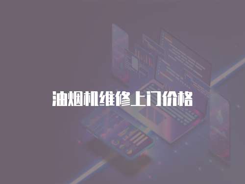 油煙機維修上門價格