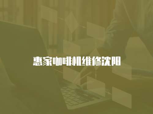 惠家咖啡機維修沈陽