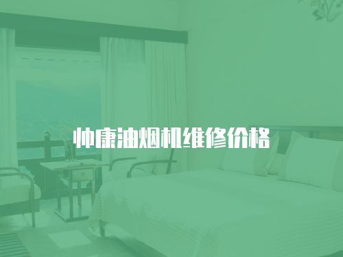 帥康油煙機(jī)維修價格