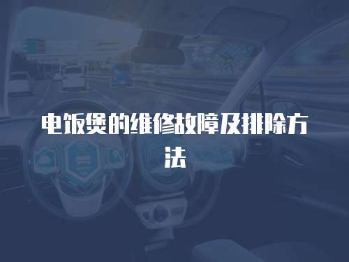 電飯煲的維修故障及排除方法