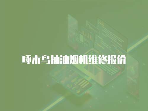 啄木鳥抽油煙機維修報價