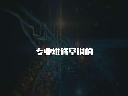 專(zhuān)業(yè)維修空調(diào)的