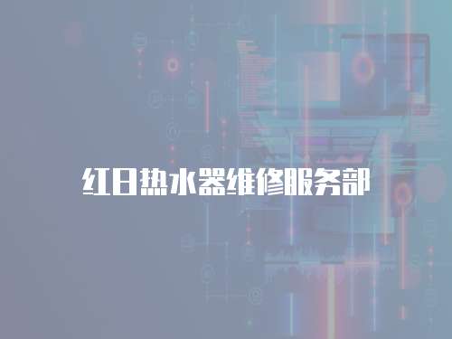 紅日熱水器維修服務部