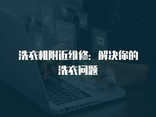 洗衣機附近維修：解決你的洗衣問題