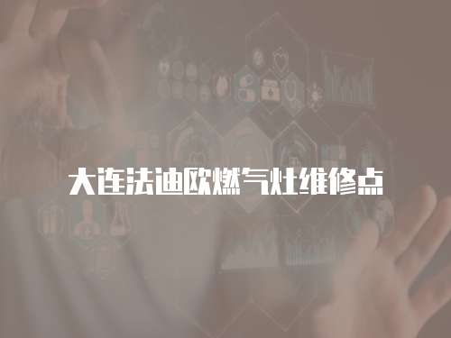 大連法迪歐燃氣灶維修點