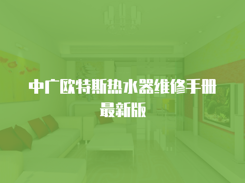 中廣歐特斯熱水器維修手冊最新版