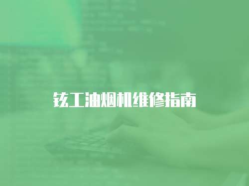 鉉工油煙機維修指南