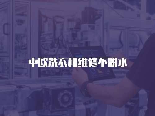 中歐洗衣機維修不脫水