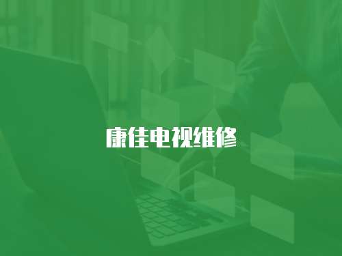 康佳電視維修