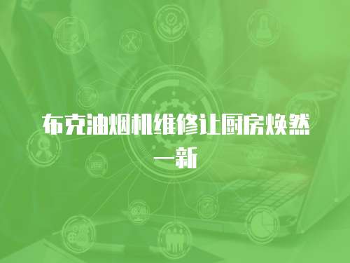 布克油煙機維修讓廚房煥然一新