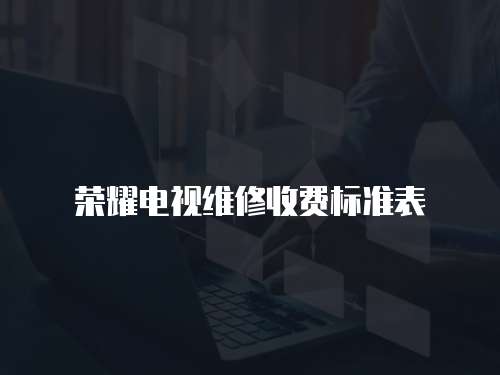 榮耀電視維修收費標準表
