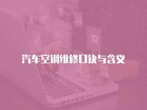 汽車空調維修口訣與含義
