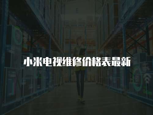 小米電視維修價格表最新