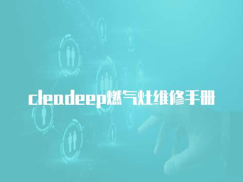 cleadeep燃氣灶維修手冊