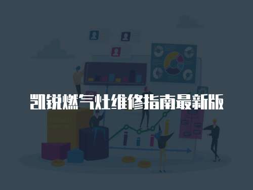 凱銳燃氣灶維修指南最新版