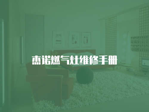 杰諾燃氣灶維修手冊