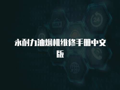 永耐力油煙機(jī)維修手冊中文版