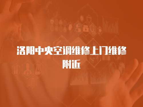 洛陽中央空調維修上門維修附近