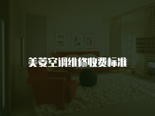 美菱空調(diào)維修收費標(biāo)準(zhǔn)