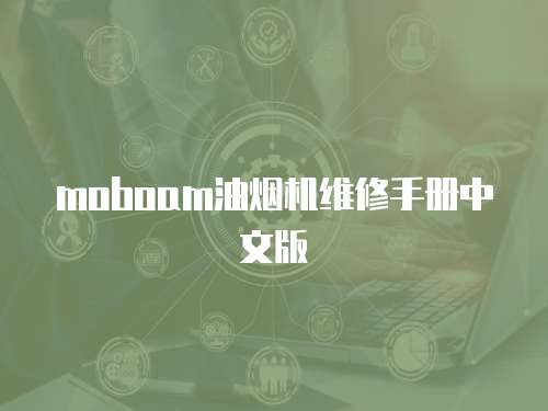 moboam油煙機維修手冊中文版