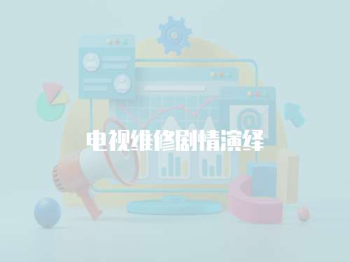 電視維修劇情演繹