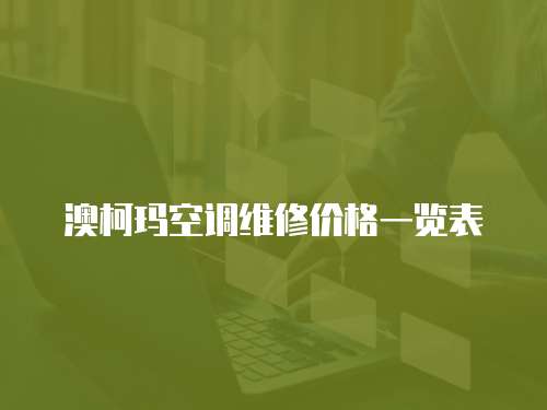 澳柯瑪空調(diào)維修價(jià)格一覽表