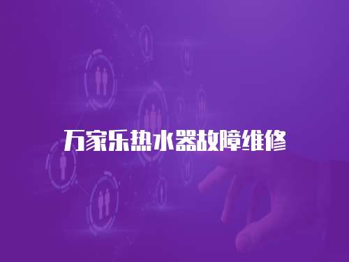 萬家樂熱水器故障維修