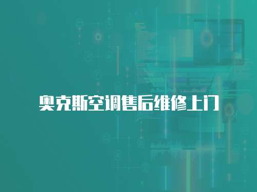 奧克斯空調(diào)售后維修上門