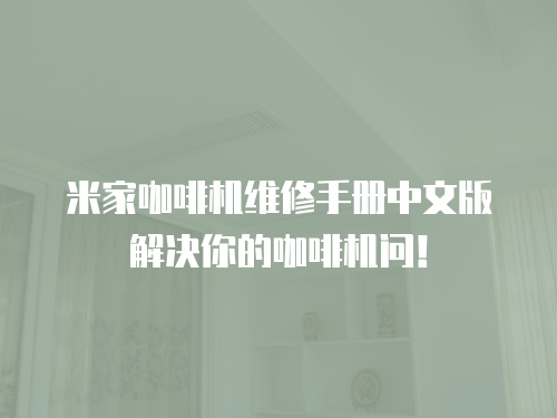 米家咖啡機維修手冊中文版解決你的咖啡機問！