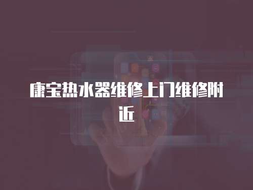 康寶熱水器維修上門維修附近