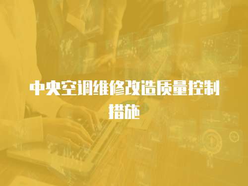 中央空調(diào)維修改造質(zhì)量控制措施