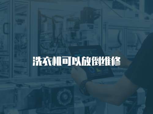 洗衣機可以放倒維修