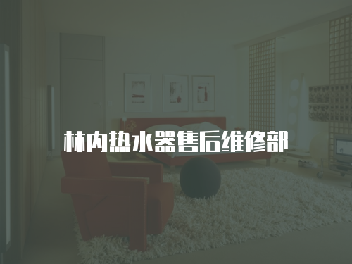 林內(nèi)熱水器售后維修部