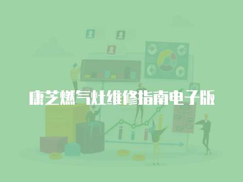 康芝燃氣灶維修指南電子版