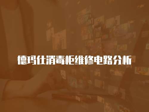 德瑪仕消毒柜維修電路分析