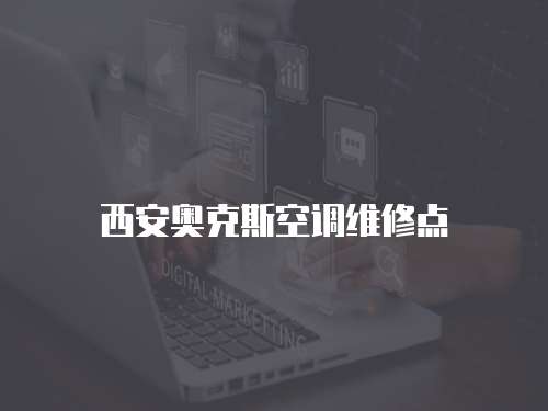 西安奧克斯空調維修點