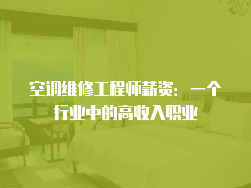 空調維修工程師薪資：一個行業中的高收入職業