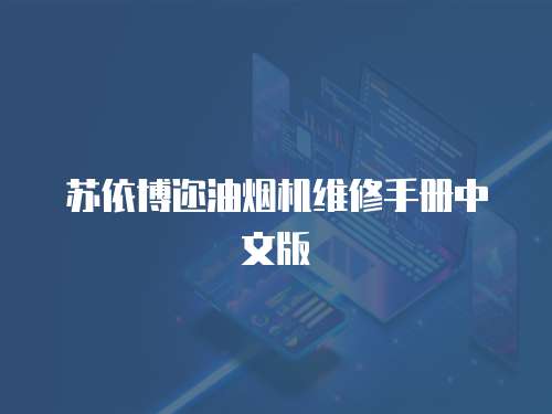 蘇依博邇油煙機維修手冊中文版
