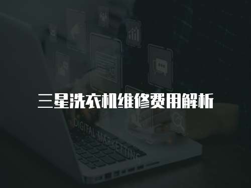 三星洗衣機(jī)維修費(fèi)用解析