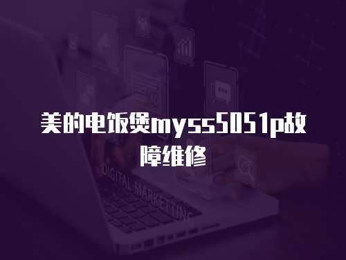 美的電飯煲myss5051p故障維修