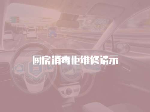 廚房消毒柜維修請示