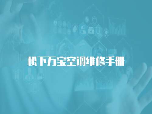松下萬(wàn)寶空調(diào)維修手冊(cè)