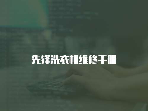 先鋒洗衣機維修手冊