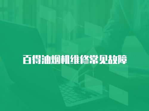 百得油煙機維修常見故障