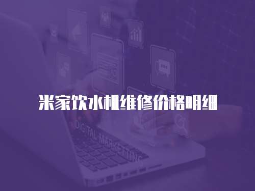 米家飲水機維修價格明細