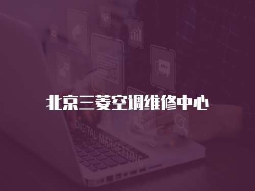 北京三菱空調維修中心