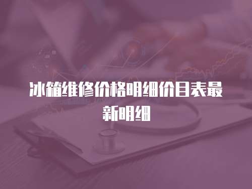 冰箱維修價格明細價目表最新明細