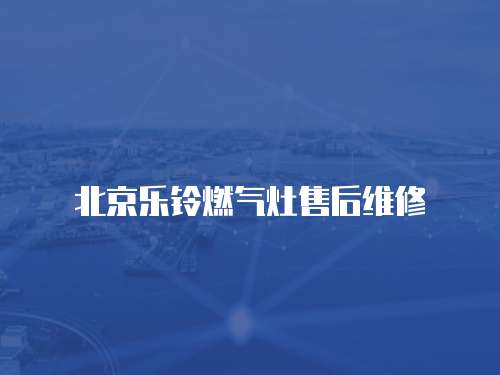北京樂(lè)鈴燃?xì)庠钍酆缶S修